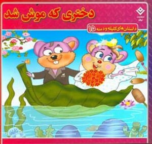 کتاب داستان های کلیله و دمنه 15 دختری که موش شد