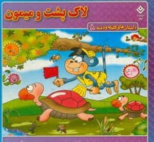 کتاب داستان های کلیله و دمنه 8 لاک پشت و میمون
