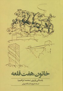 کتاب خاتون هفت قلعه