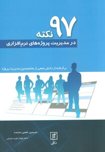 97 نکته در مدیریت پروژه های نرم افزاری