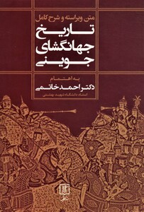 کتاب تاریخ جهانگشای جوینی نشر علم