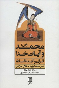 محمد و آیات خدا