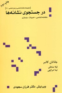 در جستجوی نشانه هانشانه شناسی ادبیات واسازی