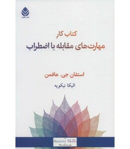 کتاب کار مهارت های مقابله با اضطراب
