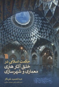 کتاب حکمت اسلامی در خلق آثار هنری معماری و شهرسازی نشر سروش