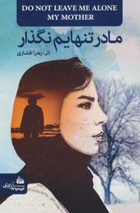 کتاب مادر تنهایم نگذار