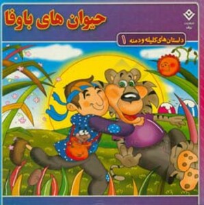 کتاب داستان های کلیله و دمنه 1 حیوان های باوفا