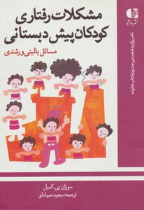 کتاب مشکلات رفتاری کودکان پیش دبستانی نشر دانژه