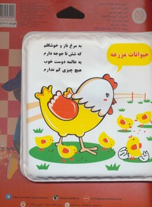 کتاب حمام حیوانات مزرعه مرغ و جوجه نشر خانه ادبیات
