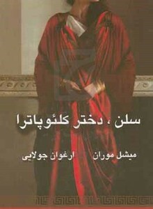 کتاب سلن دختر کلئوپاترا نشر جویا