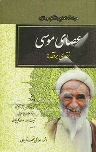 کتاب عصای موسی