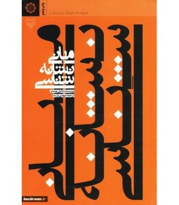 کتاب مبانی نشانه شناسی نشر سوره مهر