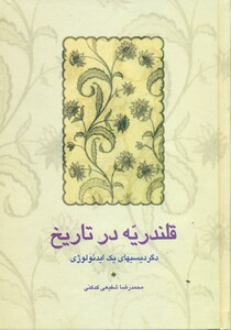 کتاب قلندریه در تاریخ