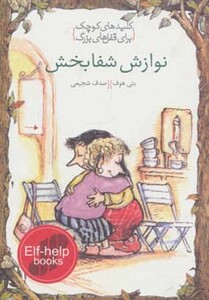 کتاب نوازش شفابخش نشر خط خطی