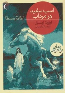 کتاب اسب سفید در مرداب