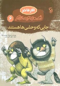 کتاب قصه های ماندگار 6 جایی که وحشی ها هستند