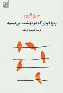 کتاب پنج فردی که در بهشت می بینید