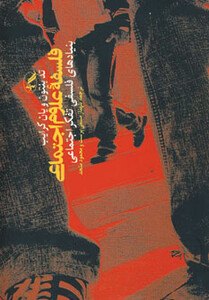 کتاب فلسفه علوم اجتماعی نشر آگه