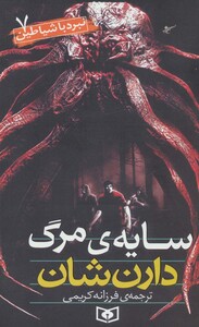 نبرد با شیاطین 7 سایه مرگ