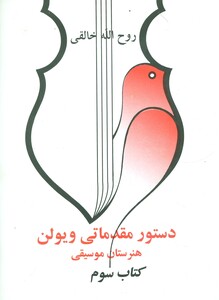 کتاب دستور مقدماتی ویولن هنرستان موسیقی کتاب سوم