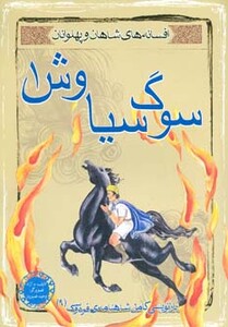 کتاب سوگ سیاوش 1