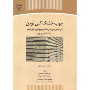 کتاب چوب خشک کنی نوین