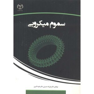 کتاب سموم میکروبی