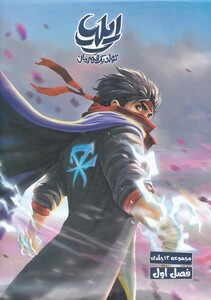 کتاب مجموعه ایلیا تولد یک قهرمان فصل اول