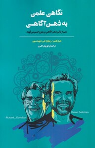 کتاب نگاهی علمی به ذهن آگاهی