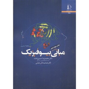 مبانی بیوفیزیک نشر دانشگاه فردوسی