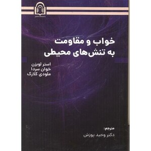 کتاب خواب و مقاومت به تنش های محیطی