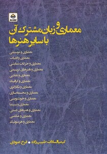 معماری و زبان مشترک آن با سایر هنرها