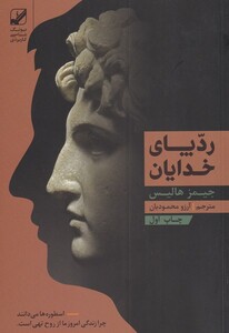 کتاب ردپای خدایان