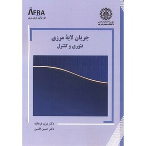 کتاب جریان لایه مرزی تئوری و کنترل