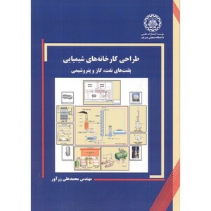 کتاب طراحی کارخانه شیمیایی