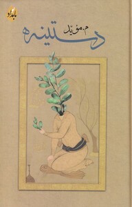 کتاب دستینه