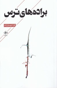 کتاب براده‌‌های ترس