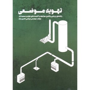 کتاب تهویه موضعی