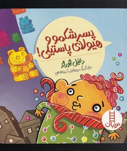 کتاب پسر شکمو و هیولای پاستیلی