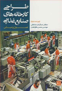 کتاب طراحی کارخانه های صنایع غذایی نشر جهاد دانشگاهی مشهد