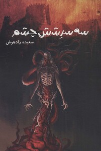 کتاب سه سر شش چشم