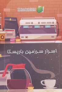 کتاب اسرار سرزمین باریستا