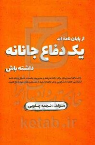 کتاب از پایان نامه ات یک دفاع جانانه داشته باش