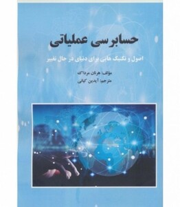 کتاب حسابرسی عملیاتی