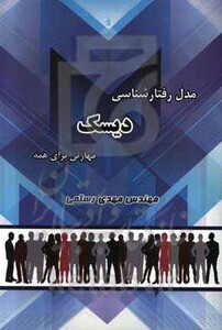 کتاب مدل رفتارشناسی دیسک