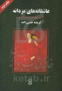 کتاب عاشقانه های مردانه