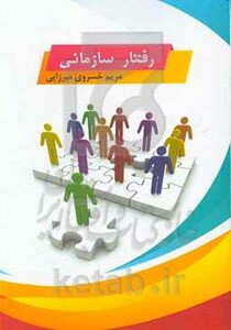 کتاب رفتار سازمانی نشر زرین اندیشمند