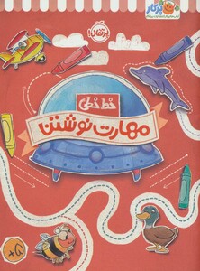 کتاب خط خطی مهارت نوشتن