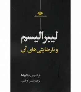 لیبرالیسم و نارضایتی های آن