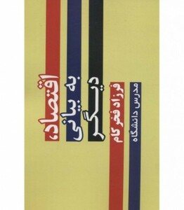 کتاب اقتصاد به بیانی دیگر